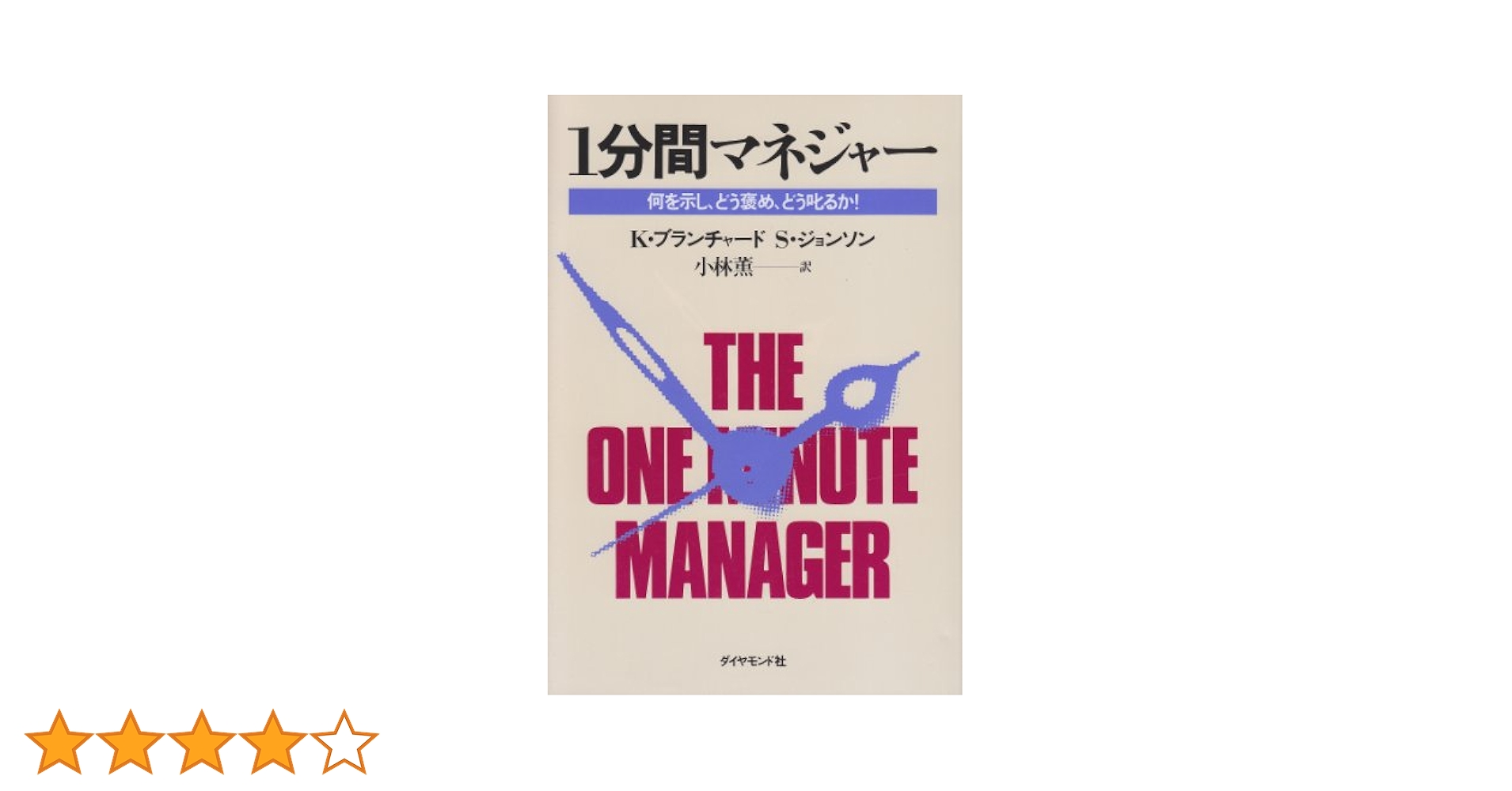 Amazon.co.jp: 1分間マネジャー―何を示し、どう褒め、どう叱るか